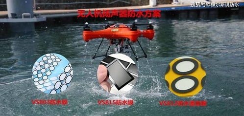 防水无人机扬声器如何做到既防水又透声通音