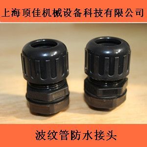 波纹管防水接头,浪管接头产品图片,波纹管防水接头,浪管接头产品相册 - 上海顶佳机械设备科技 - 九正