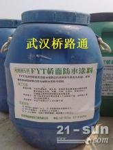 成都FYT-1防水涂料,生产厂家,优质供应商,首选武汉桥路通!-【供应信息】-中国工程机械商贸网